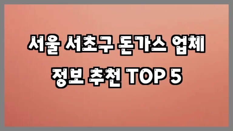 서울 서초구 돈가스 업체 정보 추천 TOP 5
