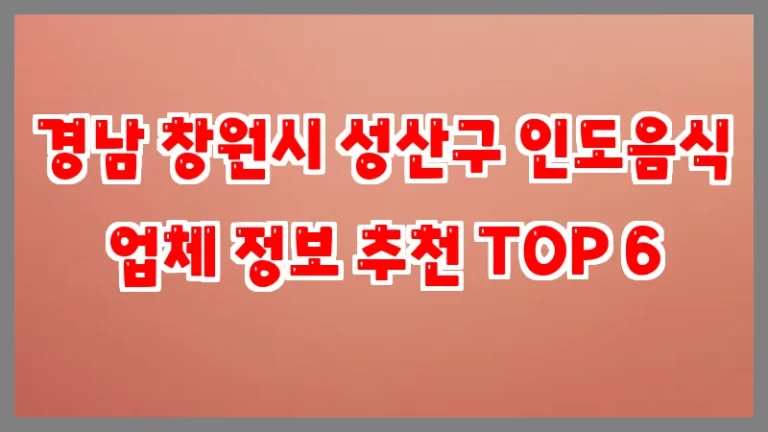 경남 창원시 성산구 인도음식 업체 정보 추천 TOP 6