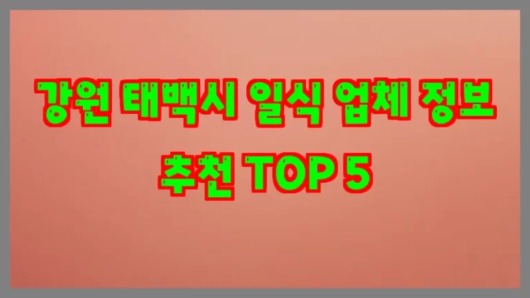 강원 태백시 일식 업체 정보 추천 TOP 5