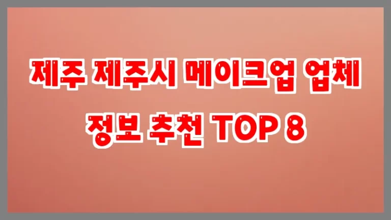 제주 제주시 메이크업 업체 정보 추천 TOP 8