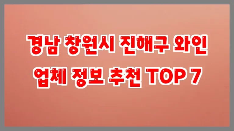 경남 창원시 진해구 와인 업체 정보 추천 TOP 7