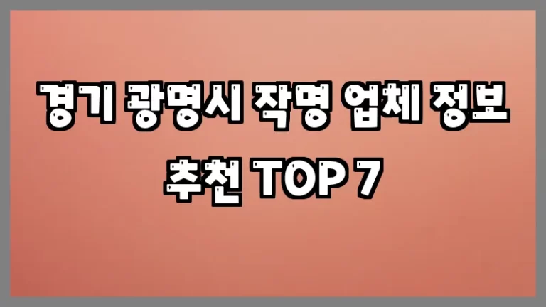 경기 광명시 작명 업체 정보 추천 TOP 7