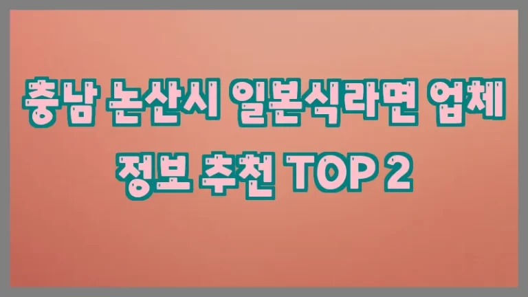충남 논산시 일본식라면 업체 정보 추천 TOP 2