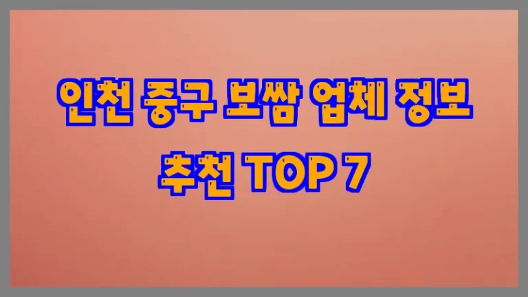 인천 중구 보쌈 업체 정보 추천 TOP 7
