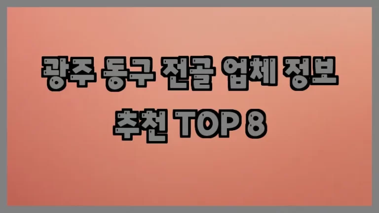 광주 동구 전골 업체 정보 추천 TOP 8