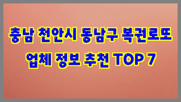 충남 천안시 동남구 복권로또 업체 정보 추천 TOP 7
