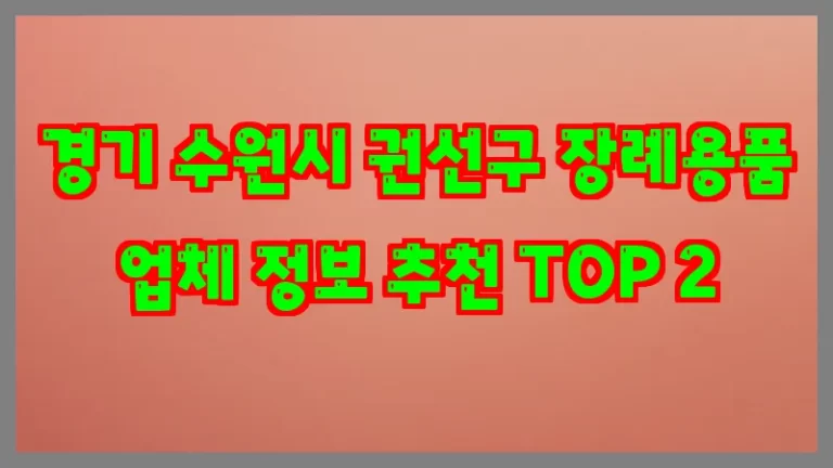 경기 수원시 권선구 장례용품 업체 정보 추천 TOP 2