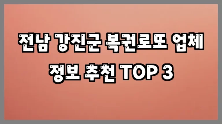 전남 강진군 복권로또 업체 정보 추천 TOP 3