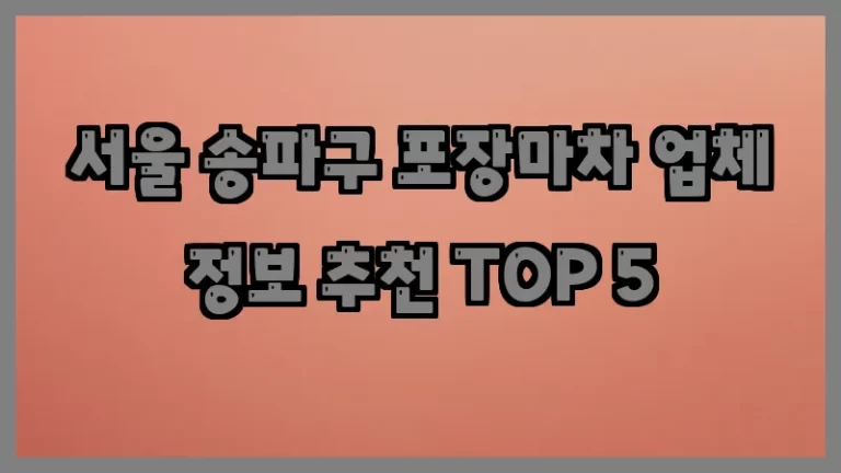 서울 송파구 포장마차 업체 정보 추천 TOP 5