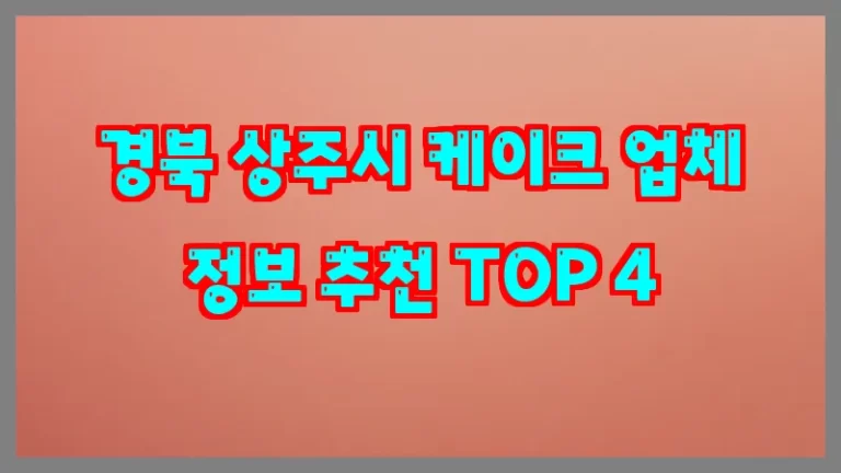 경북 상주시 케이크 업체 정보 추천 TOP 4