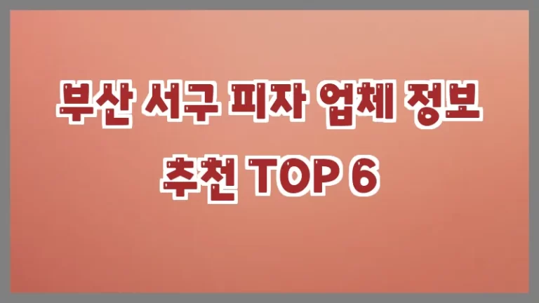 부산 서구 피자 업체 정보 추천 TOP 6