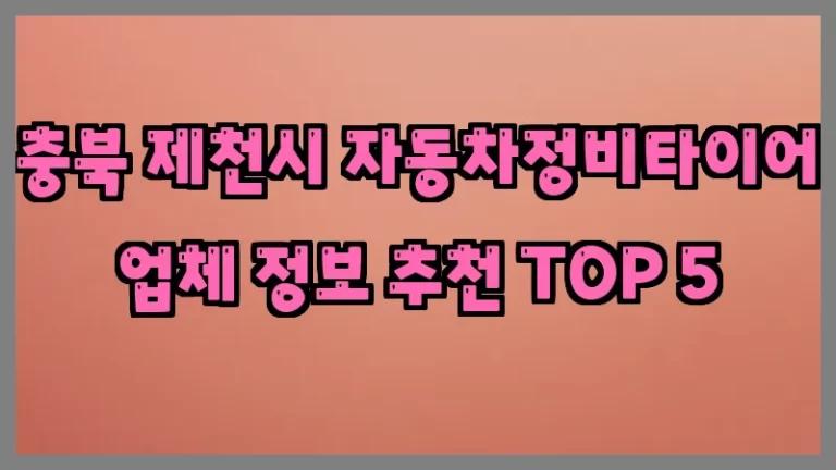 충북 제천시 자동차정비타이어 업체 정보 추천 TOP 5