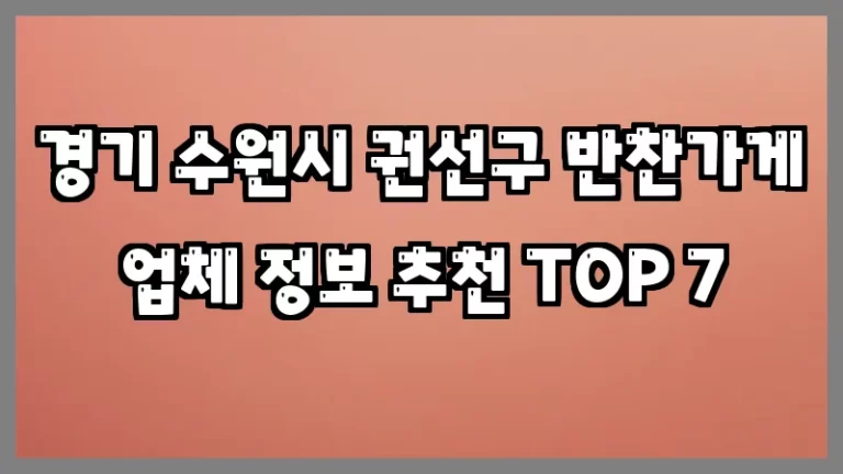 경기 수원시 권선구 반찬가게 업체 정보 추천 TOP 7