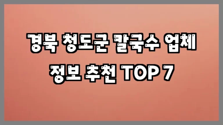 경북 청도군 칼국수 업체 정보 추천 TOP 7