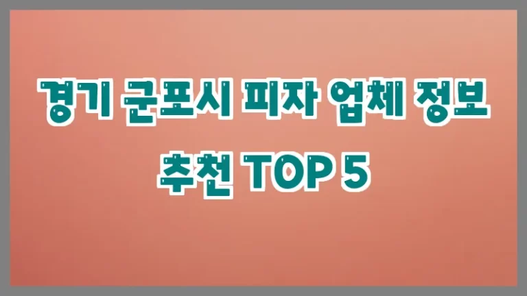 경기 군포시 피자 업체 정보 추천 TOP 5