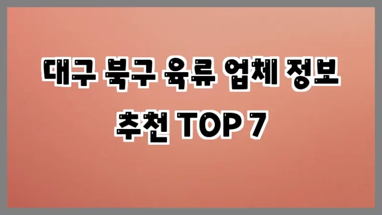 대구 북구 육류 업체 정보 추천 TOP 7