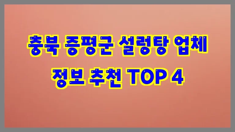 충북 증평군 설렁탕 업체 정보 추천 TOP 4