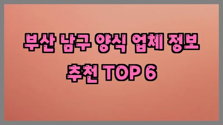 부산 남구 양식 업체 정보 추천 TOP 6