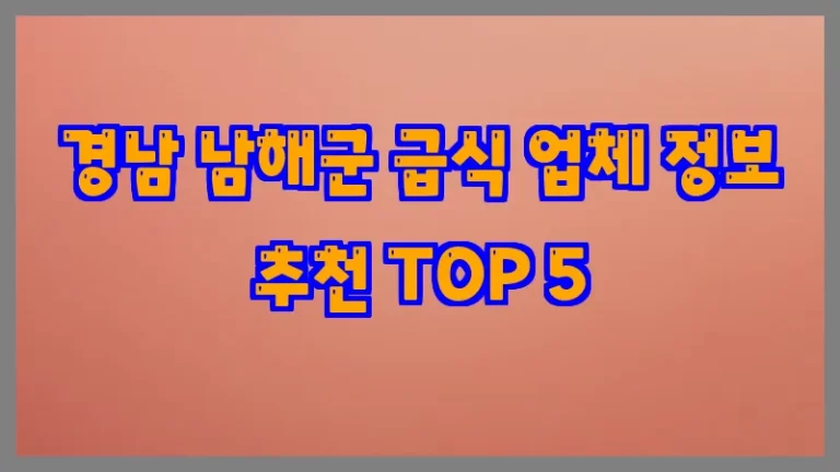 경남 남해군 급식 업체 정보 추천 TOP 5