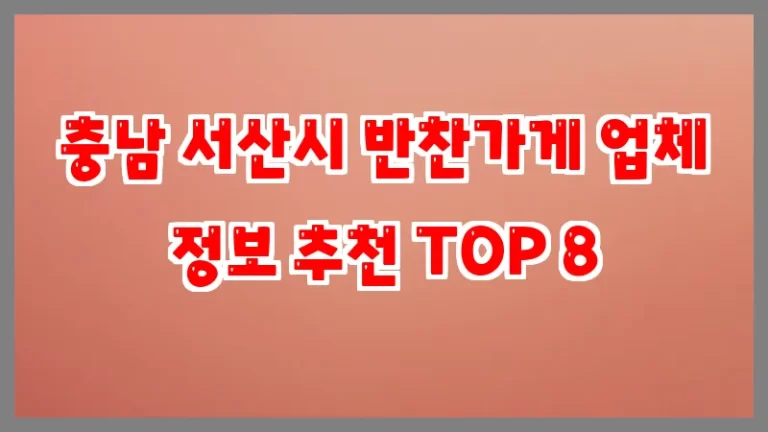 충남 서산시 반찬가게 업체 정보 추천 TOP 8