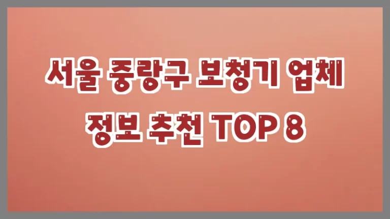서울 중랑구 보청기 업체 정보 추천 TOP 8