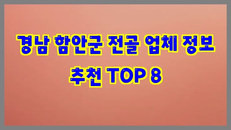 경남 함안군 전골 업체 정보 추천 TOP 8