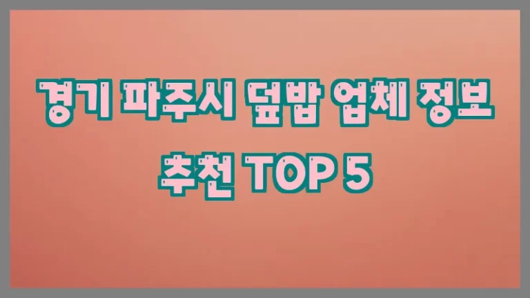 경기 파주시 덮밥 업체 정보 추천 TOP 5