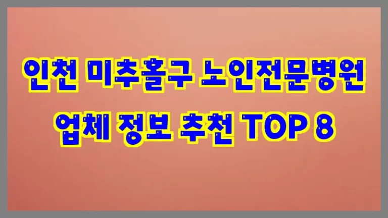 인천 미추홀구 노인전문병원 업체 정보 추천 TOP 8