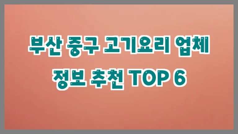 부산 중구 고기요리 업체 정보 추천 TOP 6