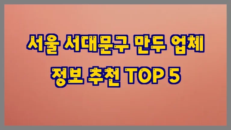 서울 서대문구 만두 업체 정보 추천 TOP 5