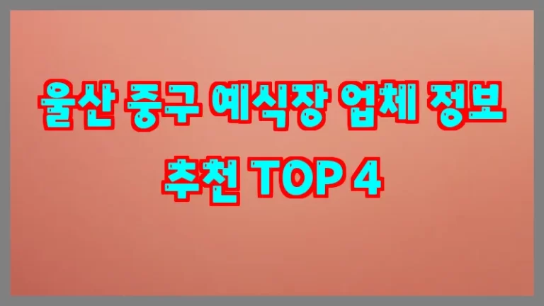 울산 중구 예식장 업체 정보 추천 TOP 4