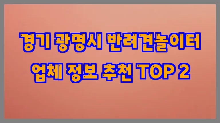 경기 광명시 반려견놀이터 업체 정보 추천 TOP 2