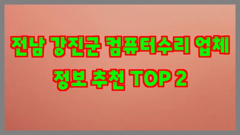 전남 강진군 컴퓨터수리 업체 정보 추천 TOP 2