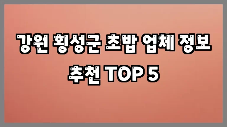 강원 횡성군 초밥 업체 정보 추천 TOP 5