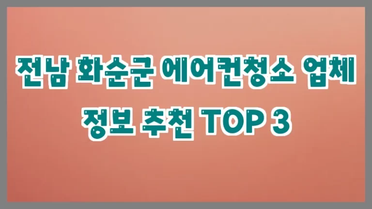 전남 화순군 에어컨청소 업체 정보 추천 TOP 3