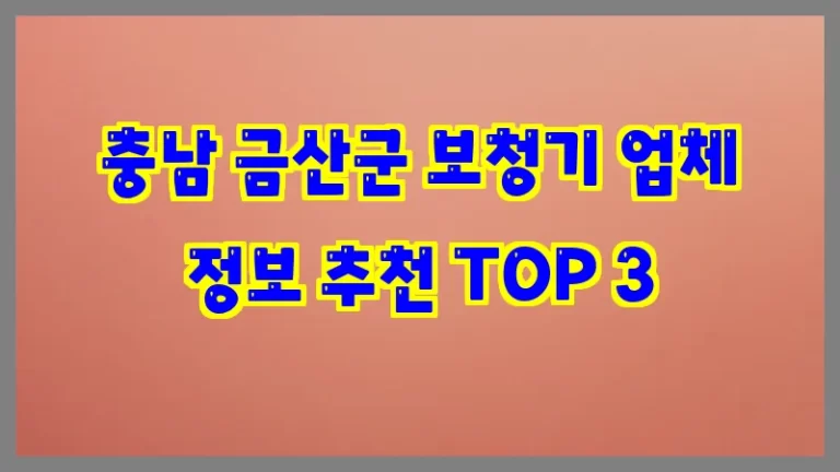 충남 금산군 보청기 업체 정보 추천 TOP 3