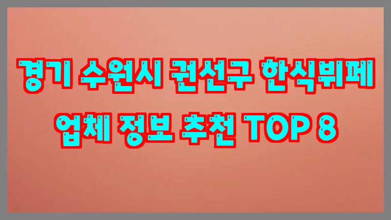 경기 수원시 권선구 한식뷔페