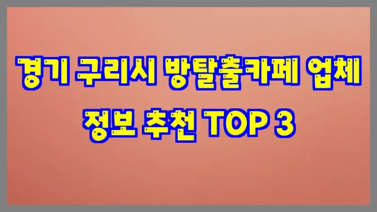 경기 구리시 방탈출카페 업체 정보 추천 TOP 3
