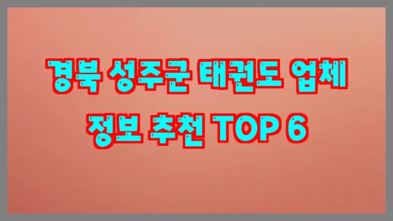 경북 성주군 태권도 업체 정보 추천 TOP 6