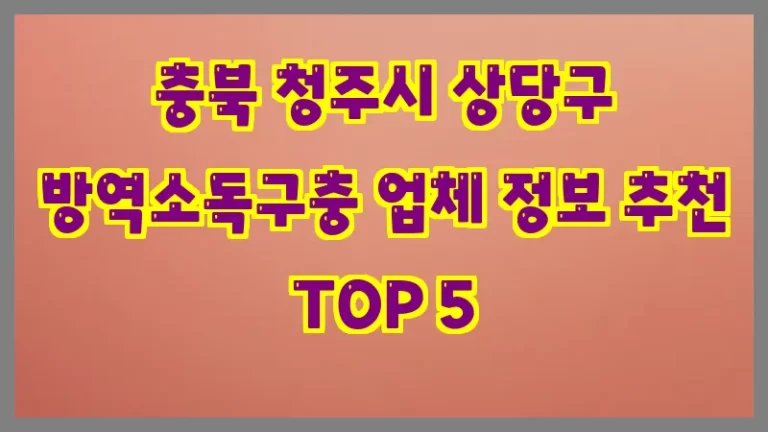 충북 청주시 상당구 방역소독구충 업체 정보 추천 TOP 5