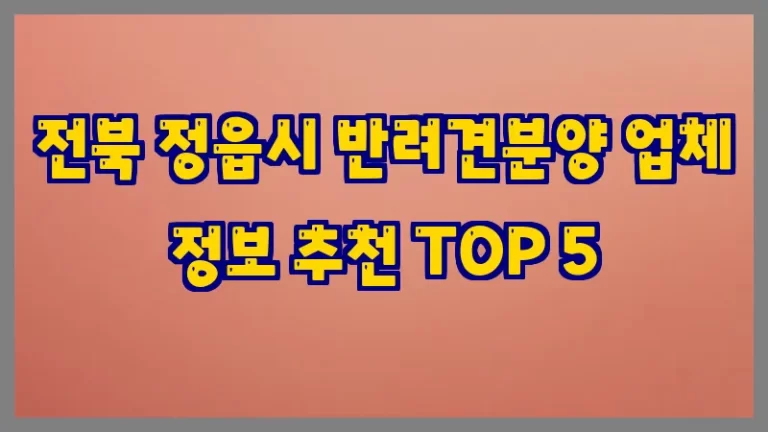 전북 정읍시 반려견분양 업체 정보 추천 TOP 5