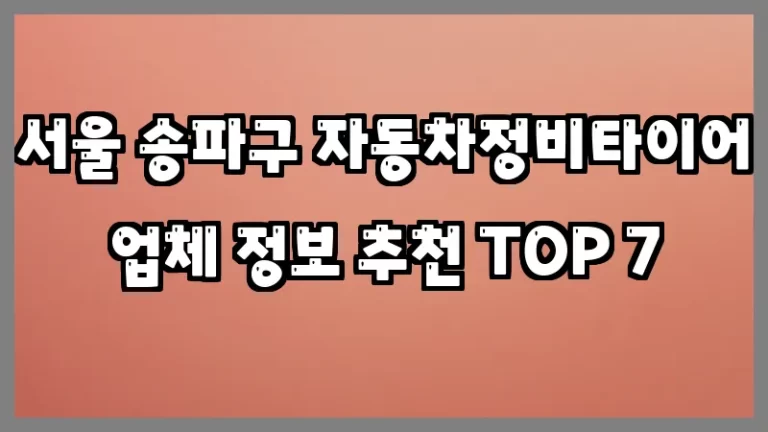 서울 송파구 자동차정비타이어 업체 정보 추천 TOP 7