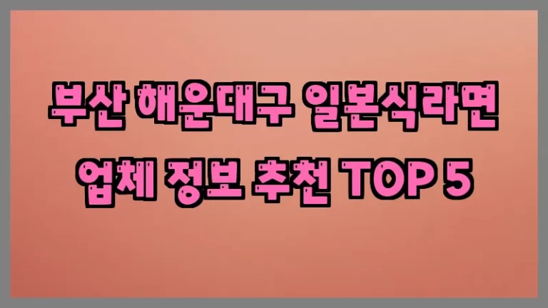 부산 해운대구 일본식라면 업체 정보 추천 TOP 5
