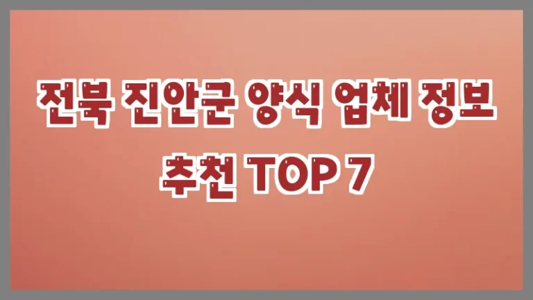 전북 진안군 양식 업체 정보 추천 TOP 7
