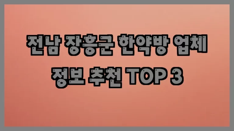 전남 장흥군 한약방 업체 정보 추천 TOP 3