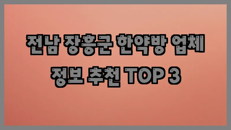 전남 장흥군 한약방
