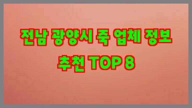 전남 광양시 죽 업체 정보 추천 TOP 8