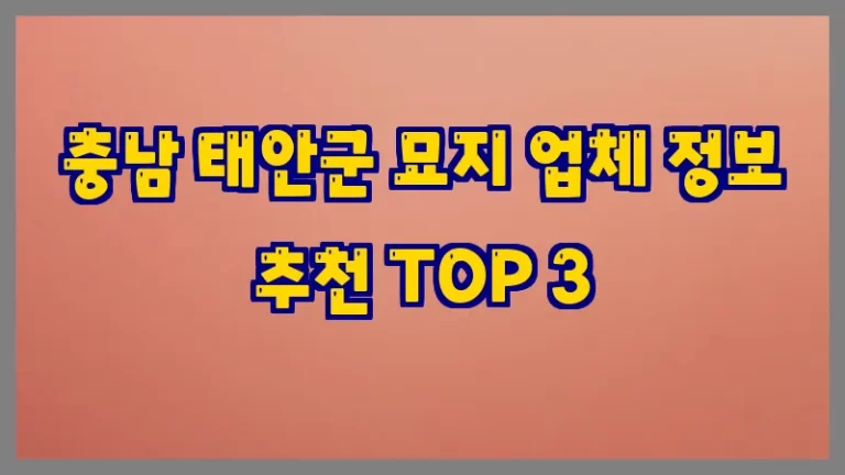 충남 태안군 묘지 업체 정보 추천 TOP 3