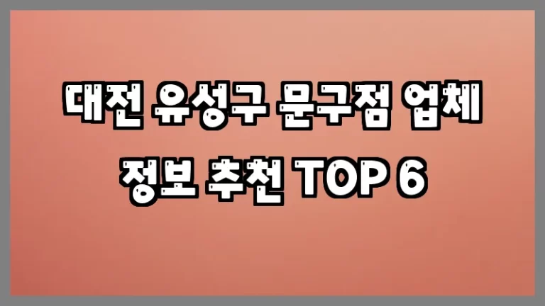 대전 유성구 문구점 업체 정보 추천 TOP 6