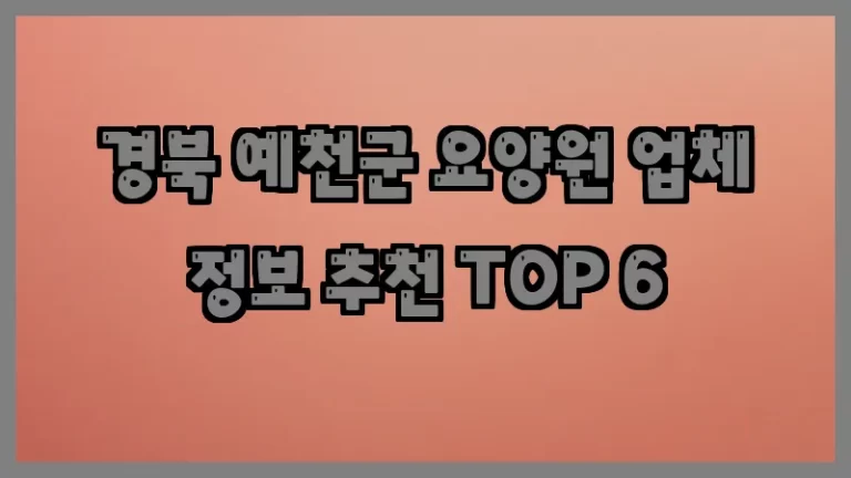 경북 예천군 요양원 업체 정보 추천 TOP 6